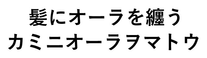 髪にオーラを纏う カミニオーラヲマトウ 商願2025-115341の商標見本