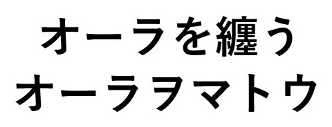 オーラを纏う オーラヲマトウ 商願2025-115342の商標見本