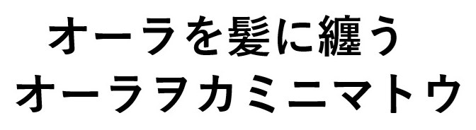 オーラを髪に纏う オーラヲカミニマトウ 商願2025-115343の商標見本