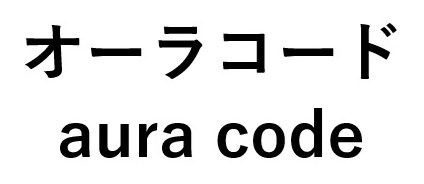 オーラコード aura code 商願2025-115346の商標見本