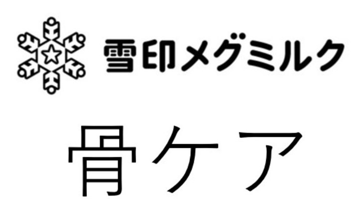 雪印メグミルク 骨ケア 商願2025-115388の商標見本