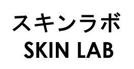 スキンラボ SKIN LAB 商願2025-115398の商標見本