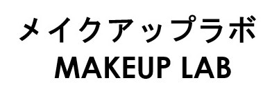 メイクアップラボ MAKEUP LAB 商願2025-115399の商標見本