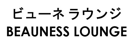 ビューネラウンジ BEAUNESS LOUNGE 商願2025-115400の商標見本