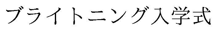 ブライトニング入学式 商願2025-115402の商標見本