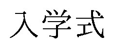 入学式 商願2025-115403の商標見本