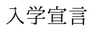 入学宣言 商願2025-115404の商標見本