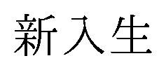 新入生 商願2025-115406の商標見本