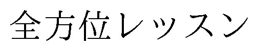 全方位レッスン 商願2025-115408の商標見本