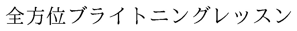 全方位ブライトニングレッスン 商願2025-115409の商標見本