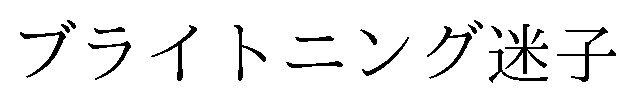 ブライトニング迷子 商願2025-115411の商標見本