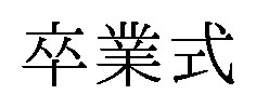 卒業式 商願2025-115412の商標見本