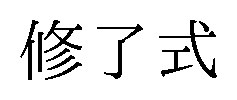 修了式 商願2025-115413の商標見本