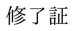 修了証 商願2025-115414の商標見本