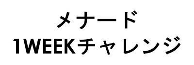 メナード 1WEEKチャレンジ 商願2025-115417の商標見本