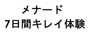 メナード 7日間キレイ体験 商願2025-115418の商標見本