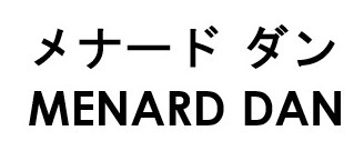 メナード ダン MENARD DAN 商願2025-115419の商標見本