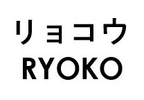 リョコウ RYOKO 商願2025-115420の商標見本