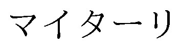 マイターリ 商願2025-115518の商標見本
