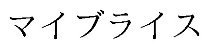 マイブライス 商願2025-115519の商標見本