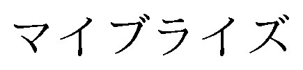 マイブライズ 商願2025-115520の商標見本