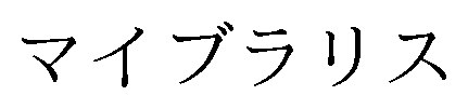 マイブラリス 商願2025-115521の商標見本