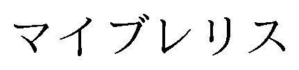マイブレリス 商願2025-115522の商標見本