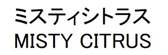 ミスティシトラス MISTY CITRUS 商願2025-115747の商標見本