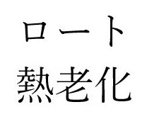 ロート 熱老化 商願2025-115785の商標見本