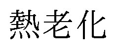 熱老化 商願2025-115786の商標見本