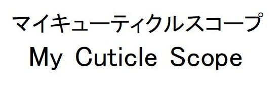 マイキューティクルスコープ My Cuticle Scope 商願2025-115843の商標見本