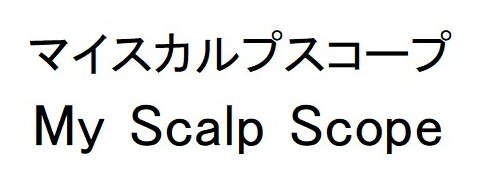 マイスカルプスコープ My Scalp Scope 商願2025-115844の商標見本