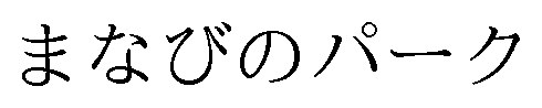 まなびのパーク 商願2025-115866の商標見本