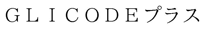 GLICODEプラス 商願2025-115867の商標見本