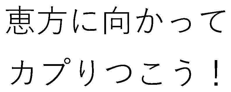 恵方に向かって カプりつこう! 商願2025-115868の商標見本
