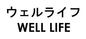 ウェルライフ WELL LIFE 商願2025-115996の商標見本