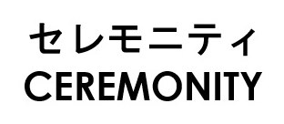 セレモニティ CEREMONITY 商願2025-115998の商標見本
