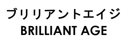 ブリリアントエイジ BRILLIANT AGE 商願2025-115999の商標見本