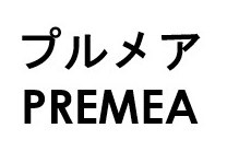 プルメア PREMEA 商願2025-116000の商標見本