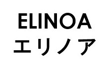 ELINOA エリノア 商願2025-116001の商標見本