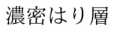 濃密はり層 商願2025-116006の商標見本