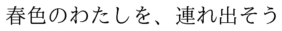 春色のわたしを、連れ出そう 商願2025-116009の商標見本