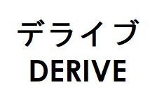 デライブ DERIVE 商願2025-116010の商標見本