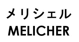 メリシェル MELICHER 商願2025-116011の商標見本