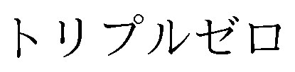 トリプルゼロ 商願2025-116084の商標見本