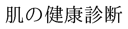 肌の健康診断 商願2025-116222の商標見本