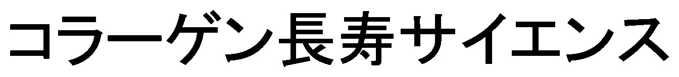 コラーゲン長寿サイエンス 商願2025-116293の商標見本