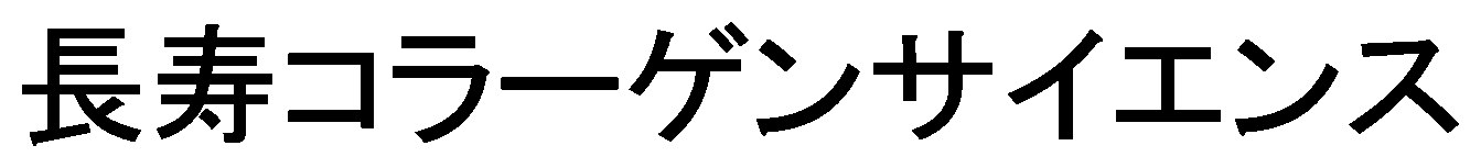 長寿コラーゲンサイエンス 商願2025-116294の商標見本