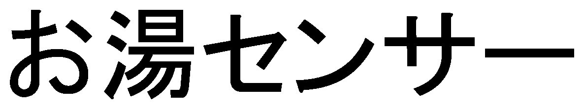 お湯センサー 商願2025-116298の商標見本