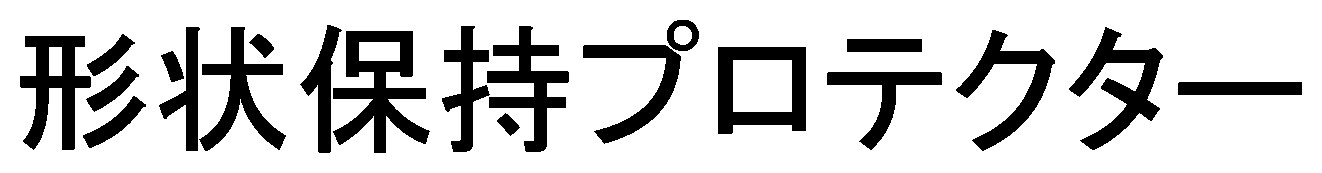 形状保持プロテクター 商願2025-116299の商標見本
